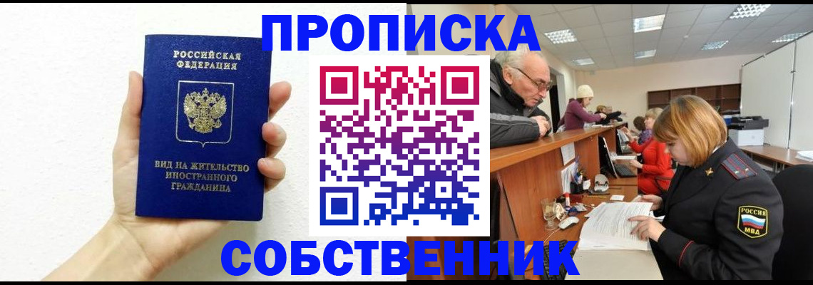 временная регистрация для школы в Орске