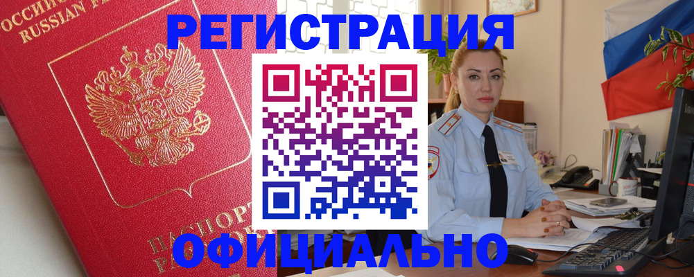 временная регистрация законно в Орске